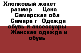 Хлопковый жакет perspective размер L › Цена ­ 500 - Самарская обл., Самара г. Одежда, обувь и аксессуары » Женская одежда и обувь   